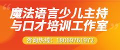 魔法语言少儿主持与口才培训工作室