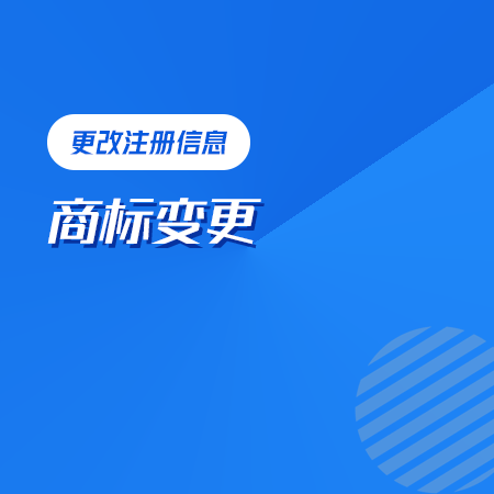 商标变更