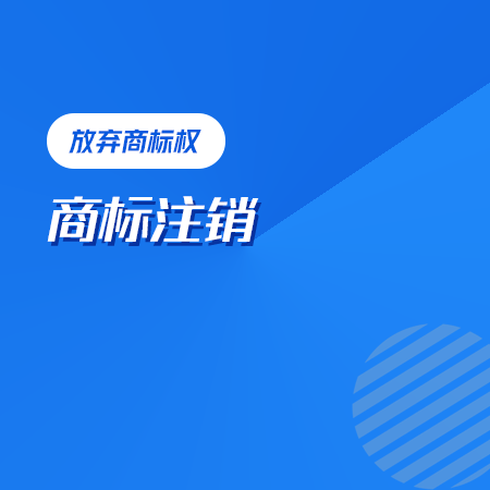 商标注销