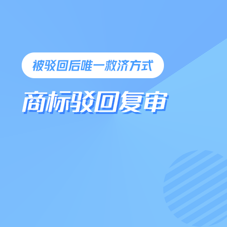 商标驳回复审