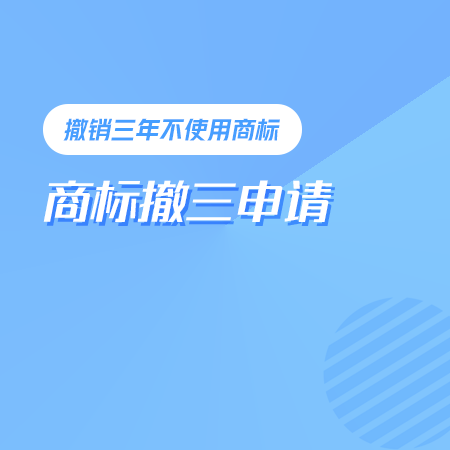 商标撤三申请