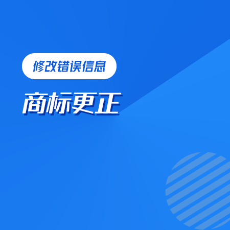商标更正