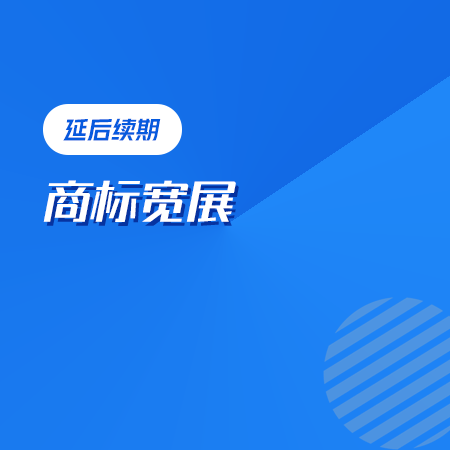 商标宽展