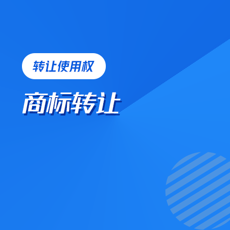 商标转让