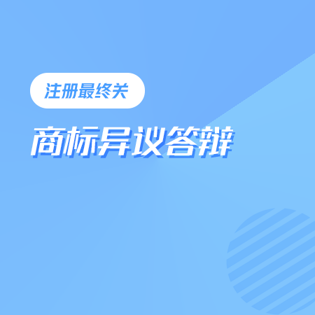 商标异议答辩