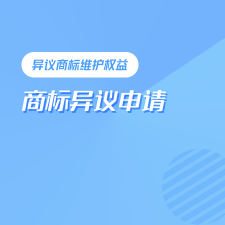 商标异议申请