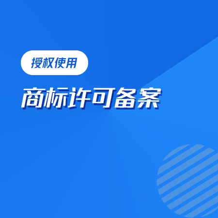 商标许可备案