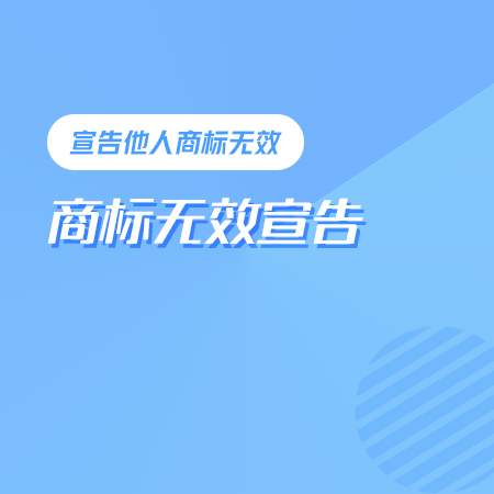 商标无效宣告