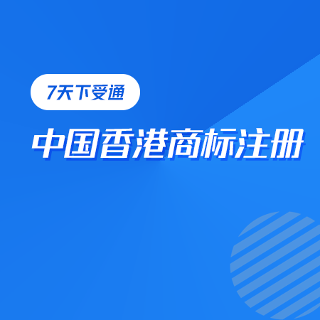 中国香港商标注册