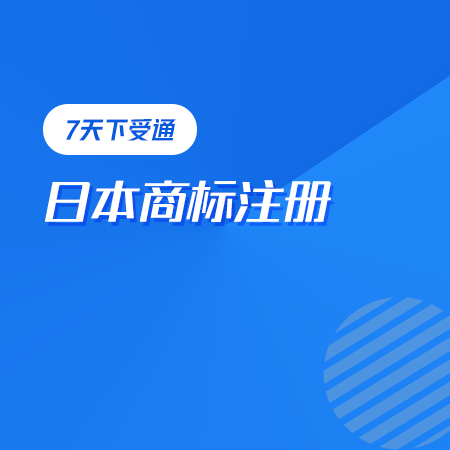 日本商标注册