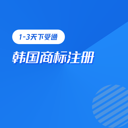韩国商标注册