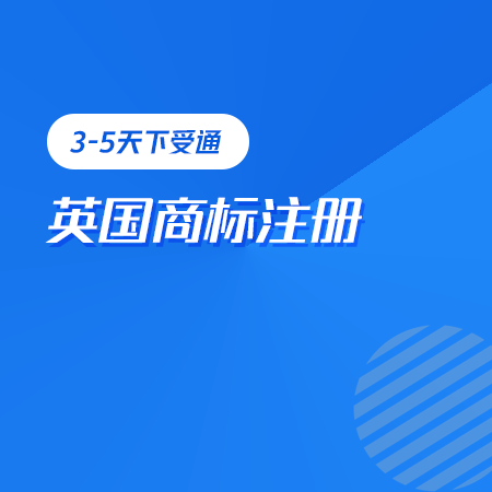 英国商标注册
