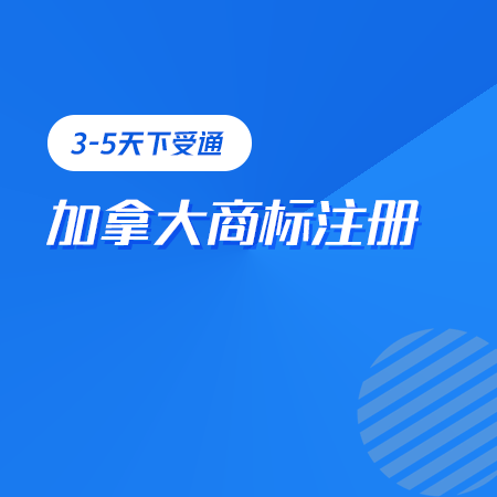 加拿大商标注册