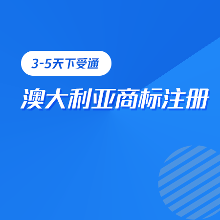 澳大利亚商标注册