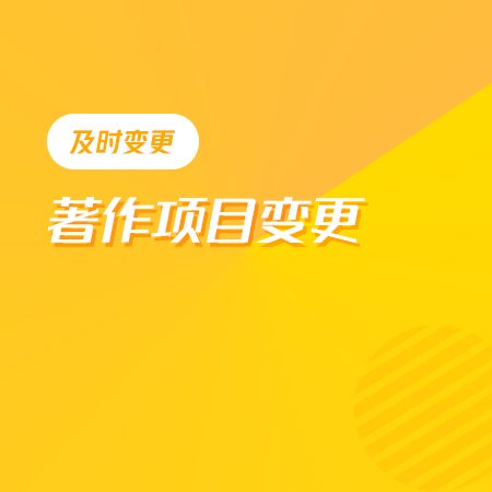 著作项目变更