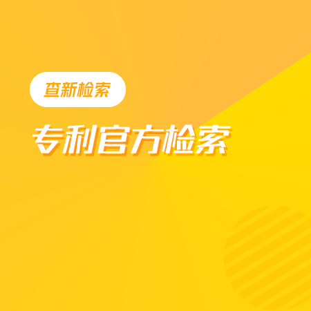 专利官方检索