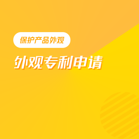 外观设计专利申请
