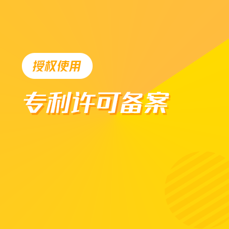专利许可备案