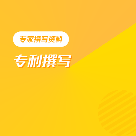 专利撰写