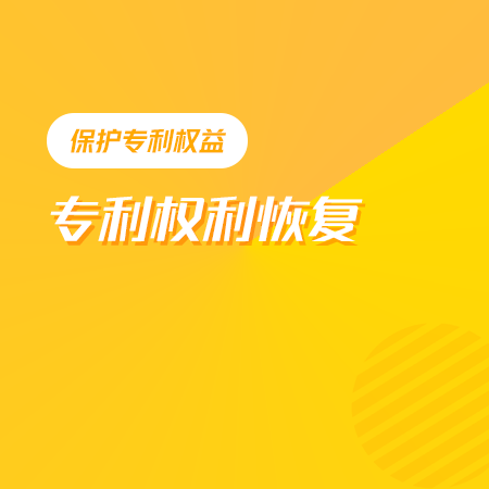 专利权利恢复