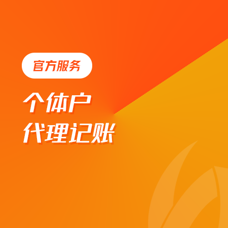 个体户代理记账