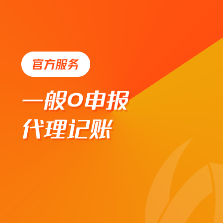 零申报一般纳税人代理记账
