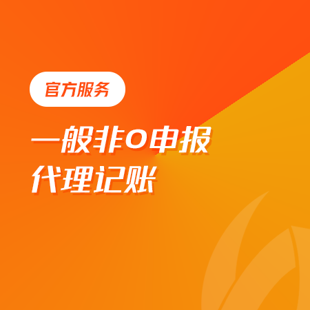一般纳税人代理记账