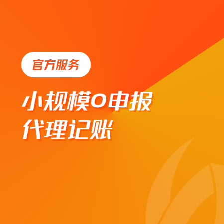 零申报小规模代理记账