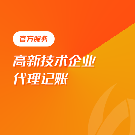高企代理记账