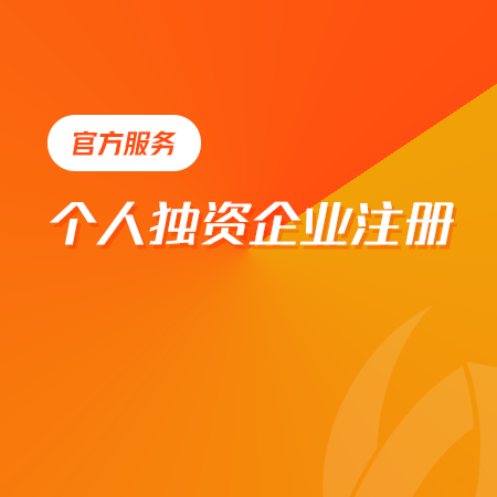 个人独资注册