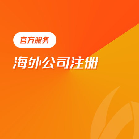 海外公司注册