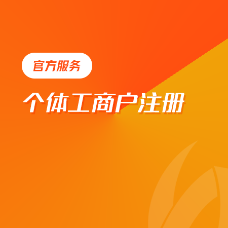 个体工商注册