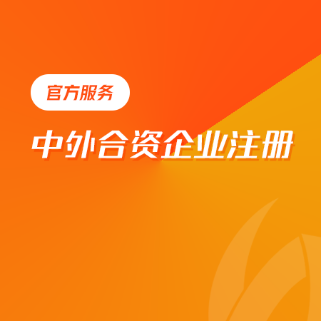 中外合资企业注册