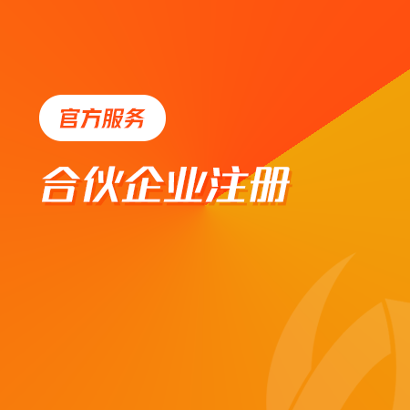 合伙企业注册