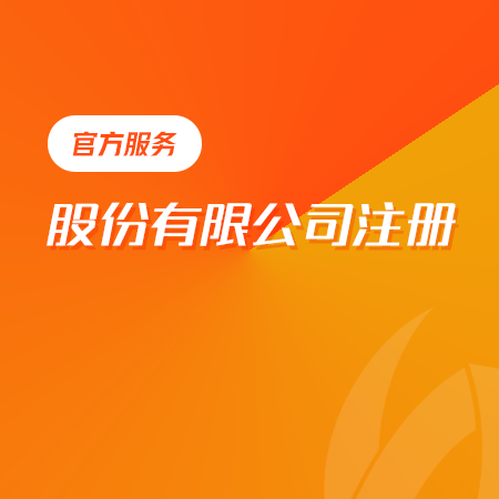 股份有限公司注册