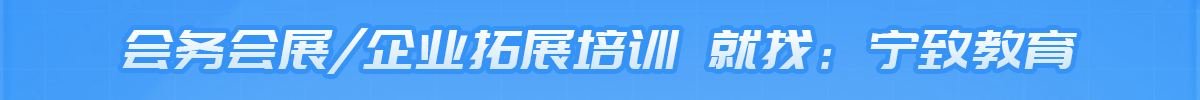 企业内训、管理咨询、团康活动、增效旅行、会务会展